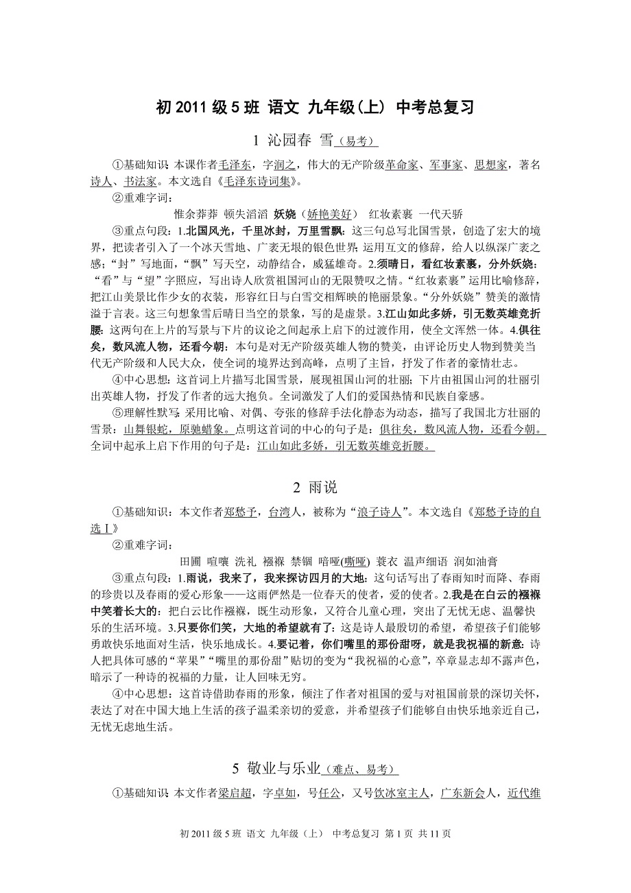 人教版《语文》九年级(上)中考总复习复习大纲含全部现代文和文言文基础、赏析等高分必看_第1页