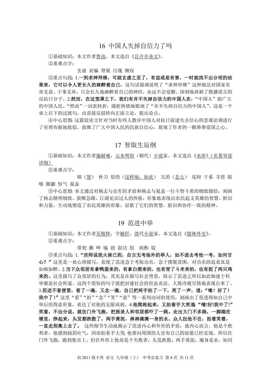 人教版《语文》九年级(上)中考总复习复习大纲含全部现代文和文言文基础、赏析等高分必看_第4页