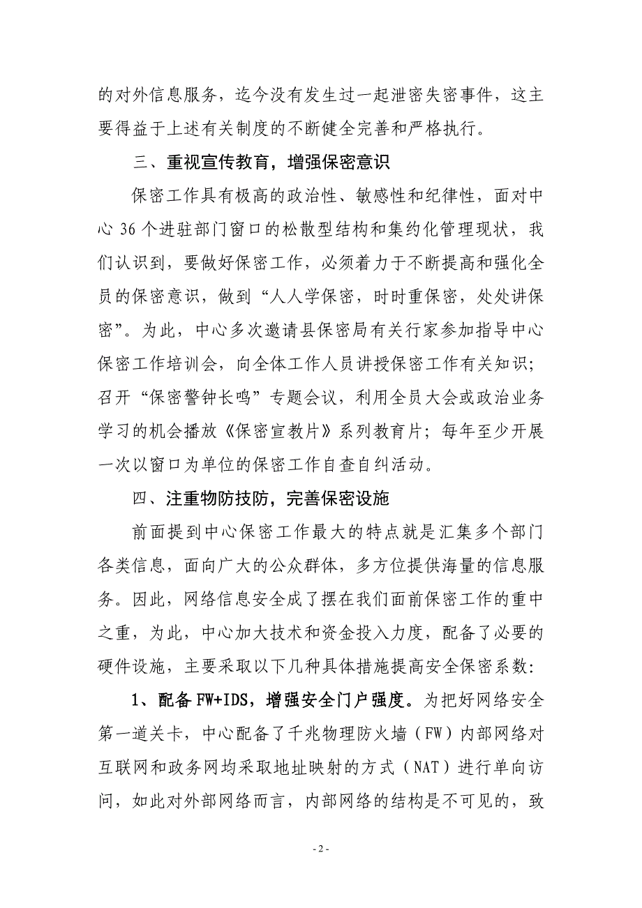 县保密工作座谈会发言稿_第2页