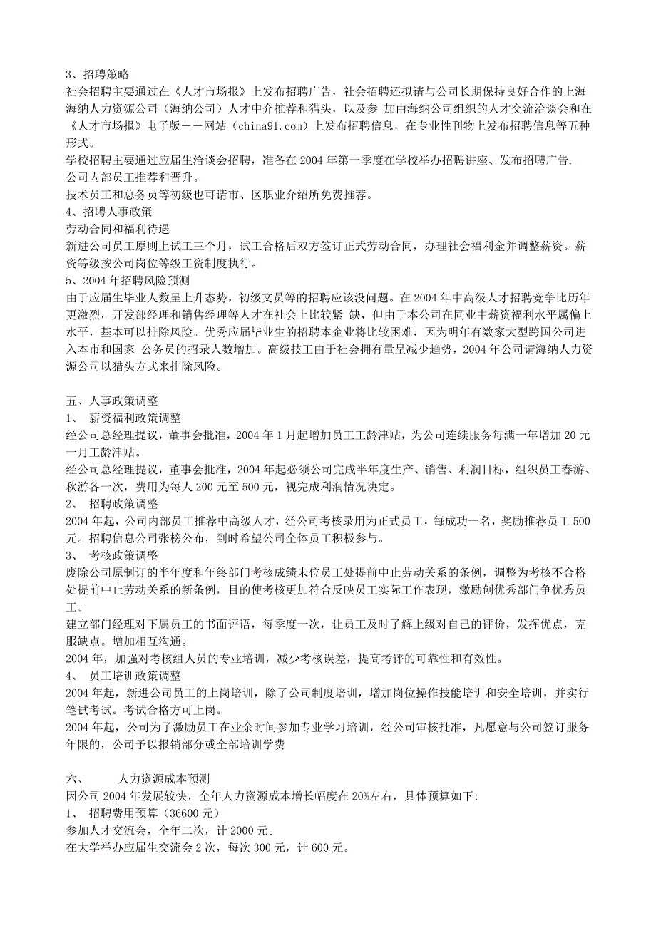 公司年度人力资源管理计划_第2页