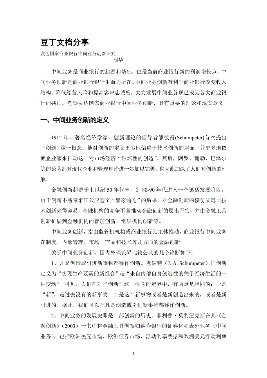 发达国家商业银行中间业务创新研究_第1页