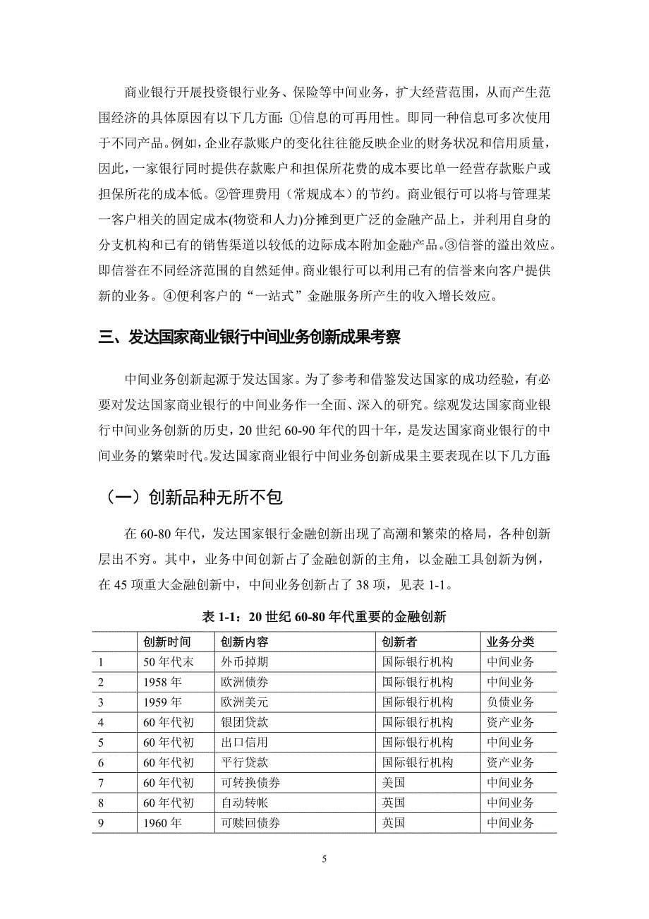 发达国家商业银行中间业务创新研究_第5页