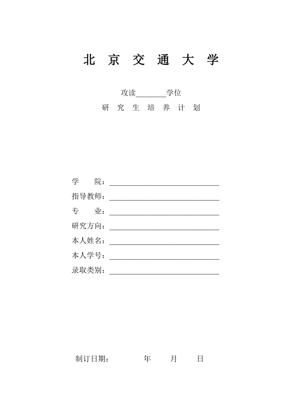 北京交通大学 研究生培养计划_第1页