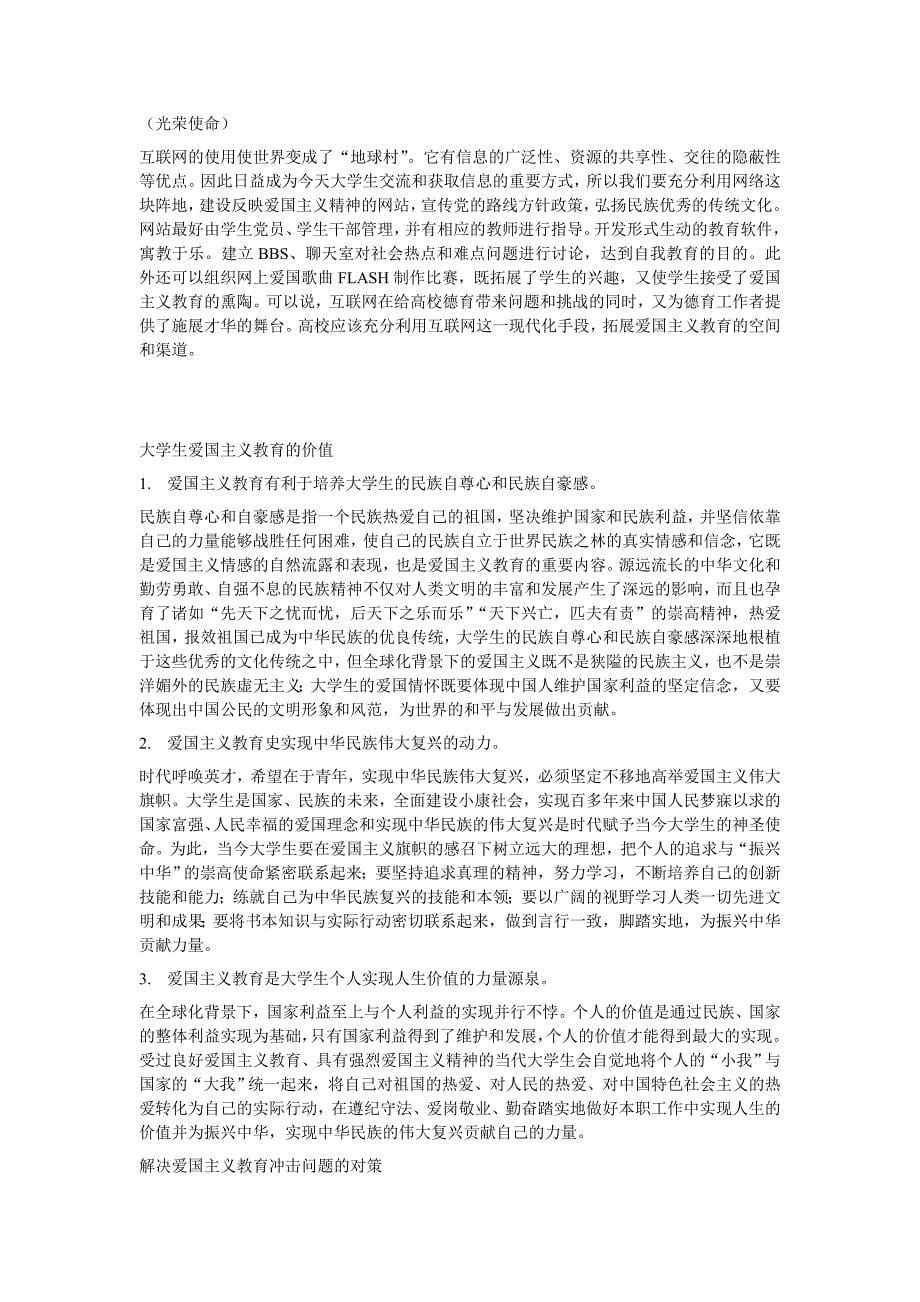 关于在杭大学生爱国观的调查报告_第5页