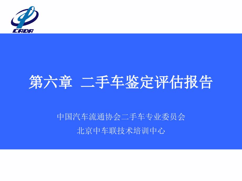 06第六章 二手车鉴定评估报告_第1页