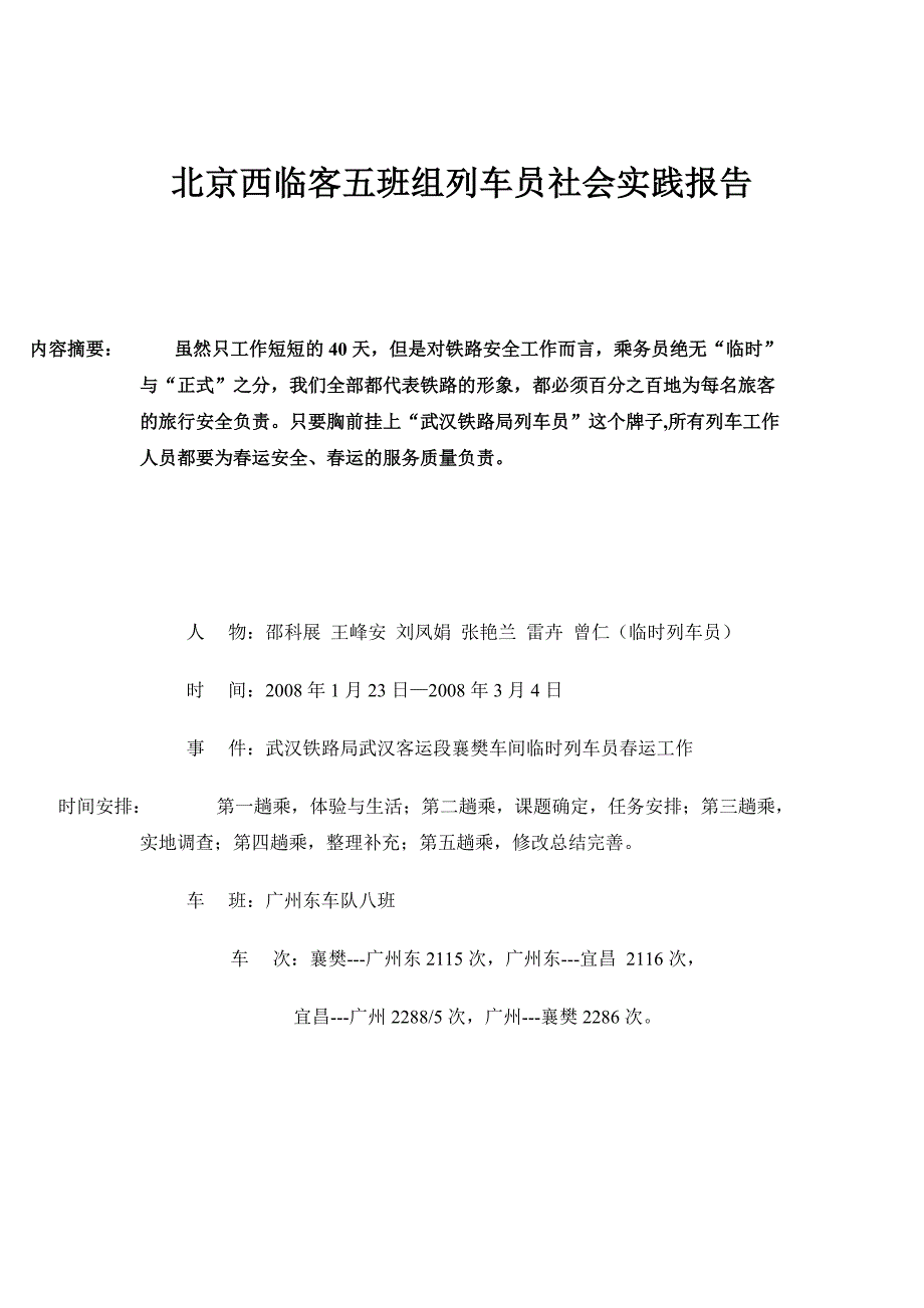 临时列车乘务员社会实践报告_第3页