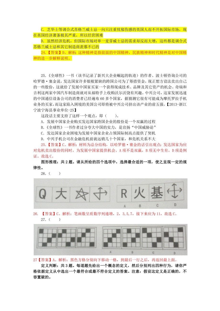 【已归库】2013年9月14日浙江宁波市宁海县事业单位-职业能力测验和材料分析与写作_第5页