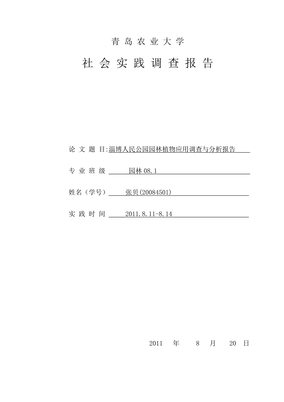 人民公园植物应用调查报告_第1页