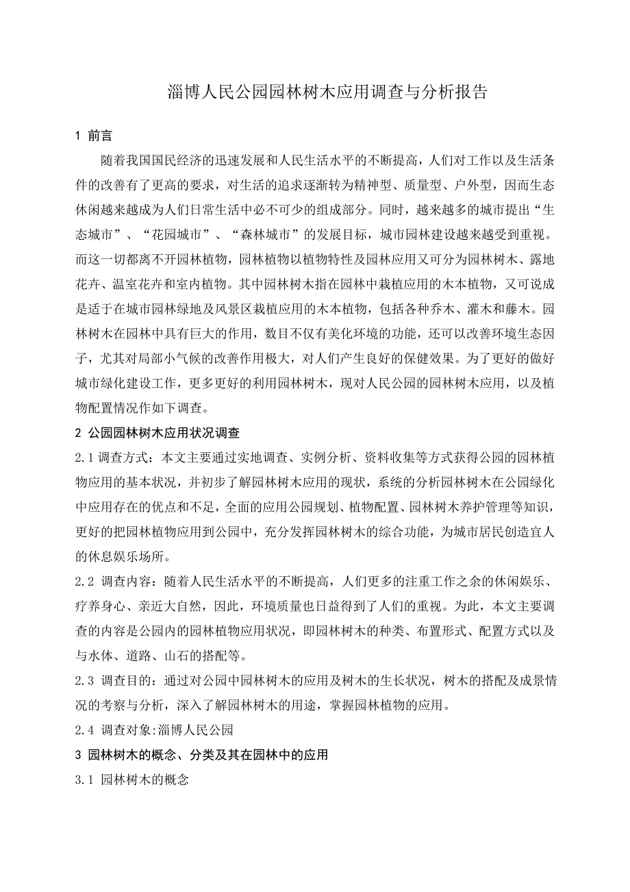 人民公园植物应用调查报告_第2页