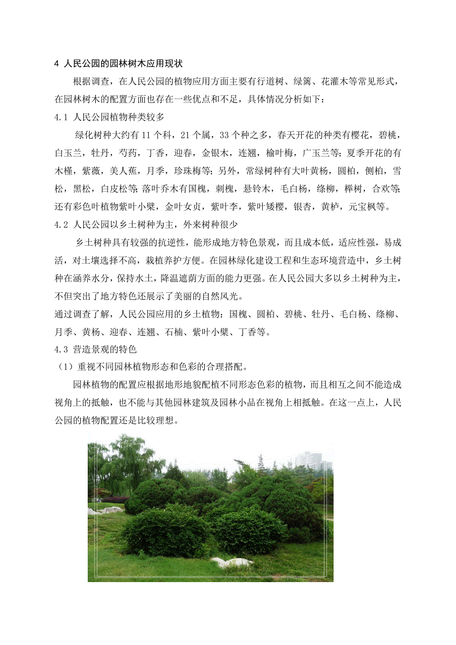 人民公园植物应用调查报告_第4页