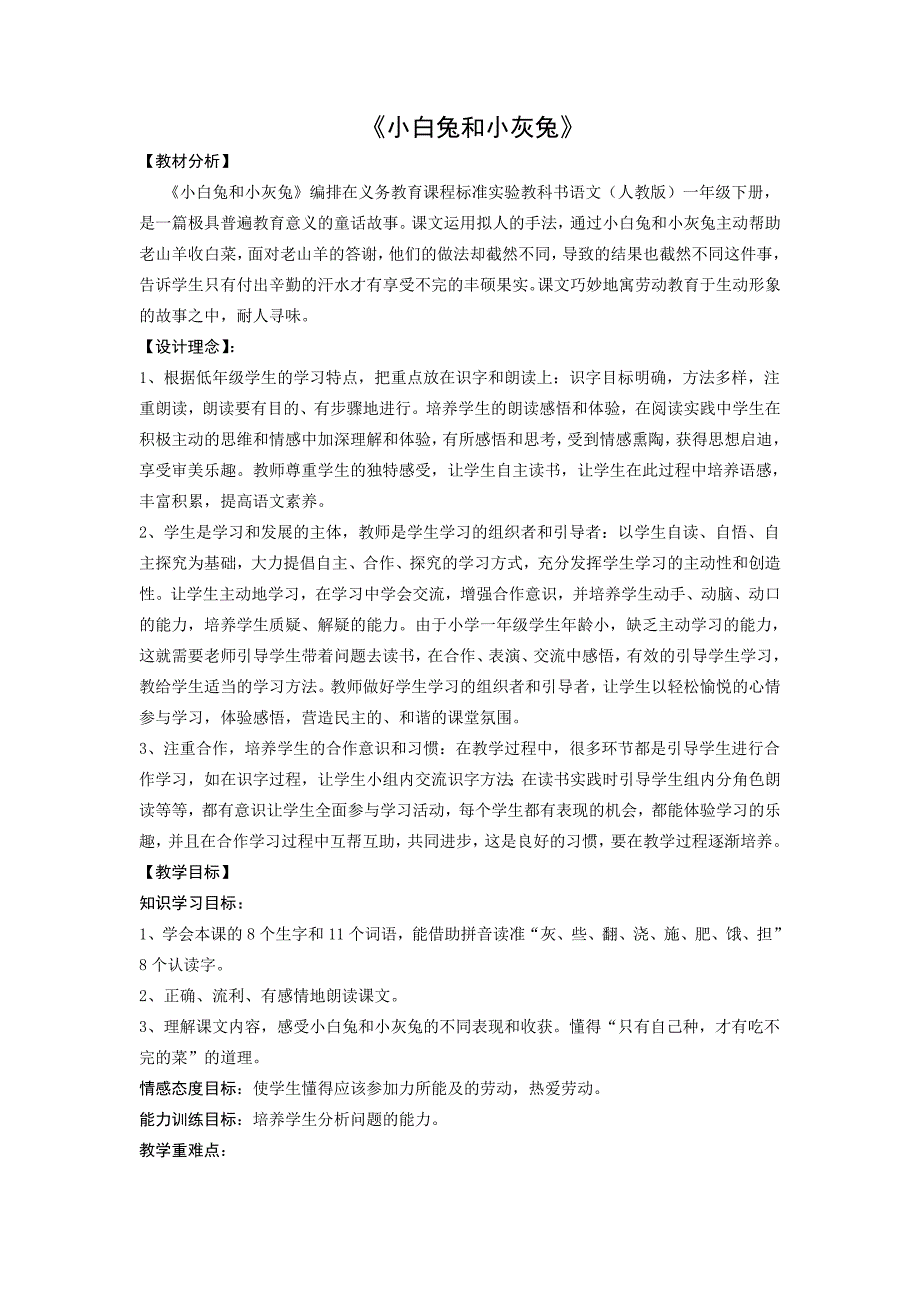 人教版一年级语文下册第七单元《小白兔与小灰兔》教案_第1页