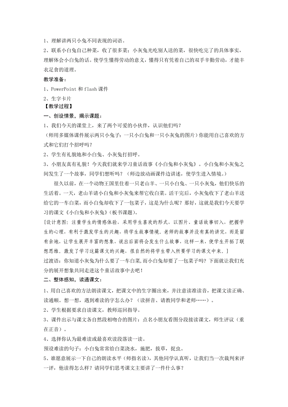 人教版一年级语文下册第七单元《小白兔与小灰兔》教案_第2页