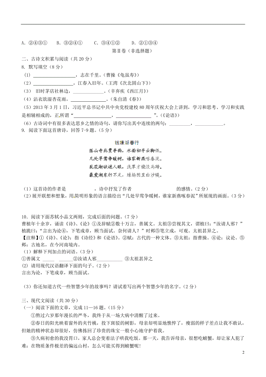 山东省淄博市临淄区皇城镇第二中学2013-2014学年八年级语文上学期期中试题 鲁教版五四制_第2页