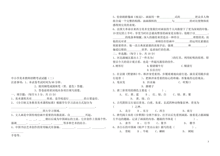 中小学教师编制考试题美术篇_第3页