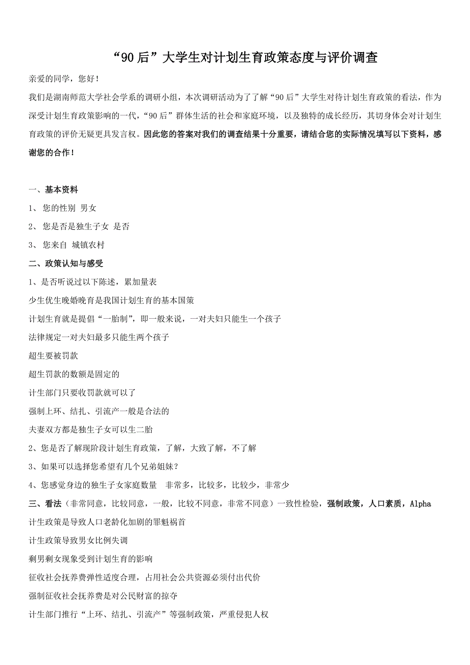 “90后”大学生对计划生育政策评价调查问卷草稿_第1页