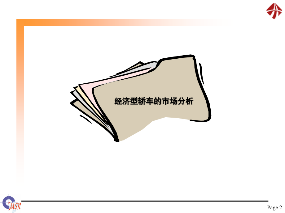 清雪-天津夏利品牌研究策略分析报告_第2页