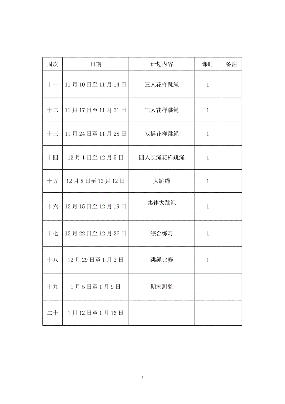 花样跳绳社团活动计划(最新)_第4页