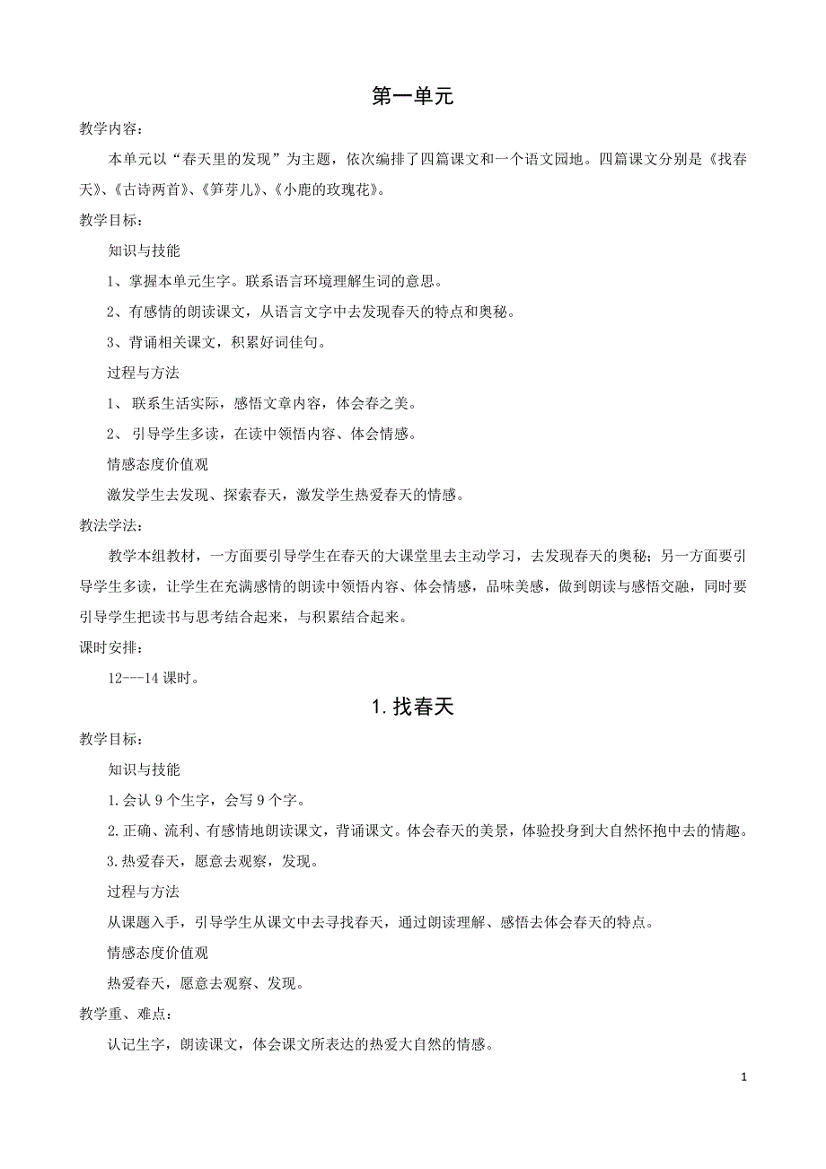 二年级语文第一单元教案_第1页