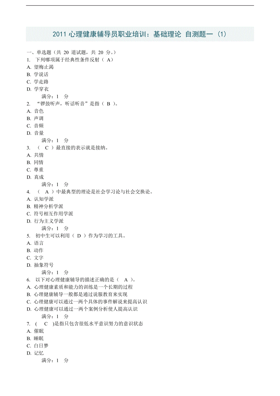 2011年心理健康辅导员基础理论自测题一(1-2)_第1页