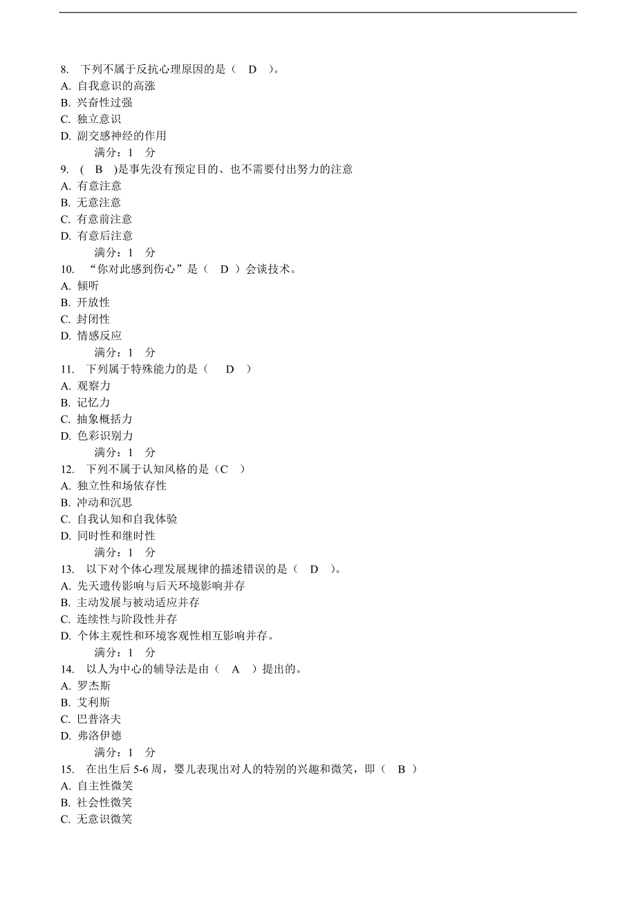 2011年心理健康辅导员基础理论自测题一(1-2)_第2页