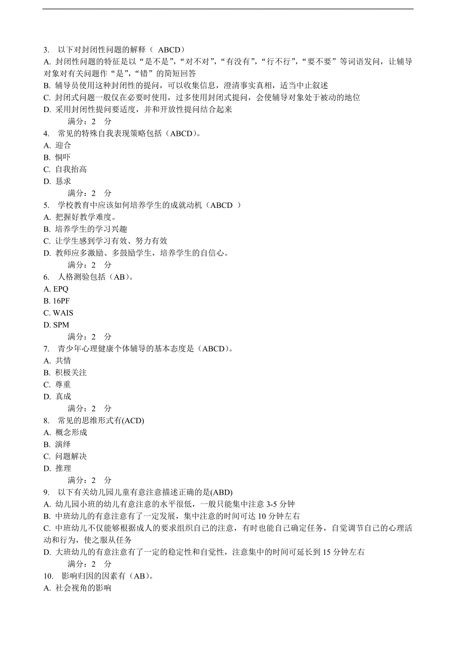 2011年心理健康辅导员基础理论自测题一(1-2)_第4页