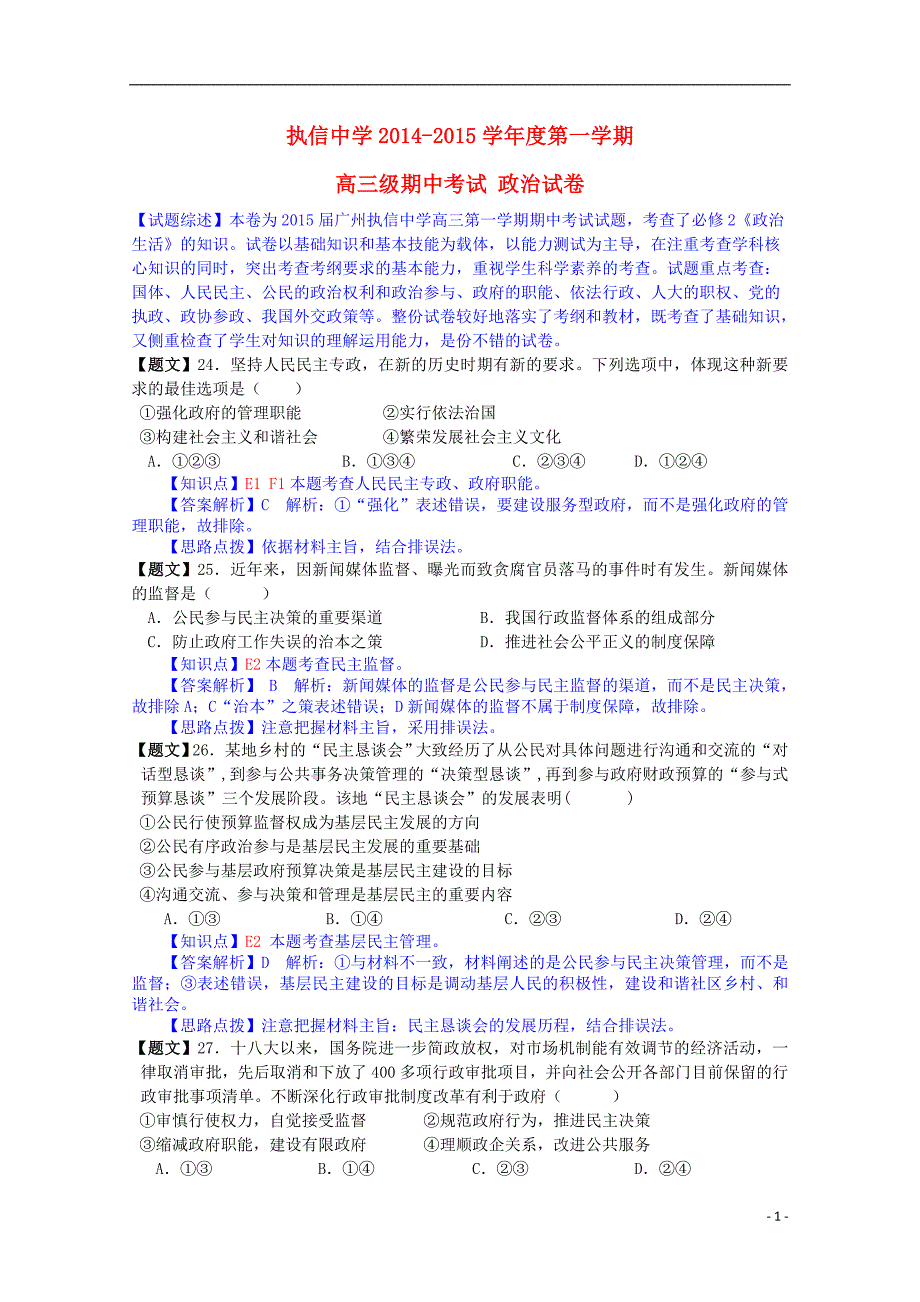 广东省广州市2015届高三政治上学期期中试题（含解析）新人教版_第1页