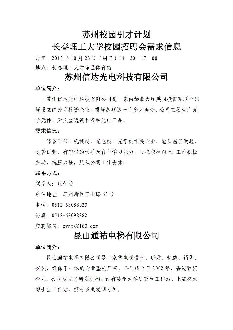 苏州校园引才计划——长春理工大学校园招聘会需求信息_第1页