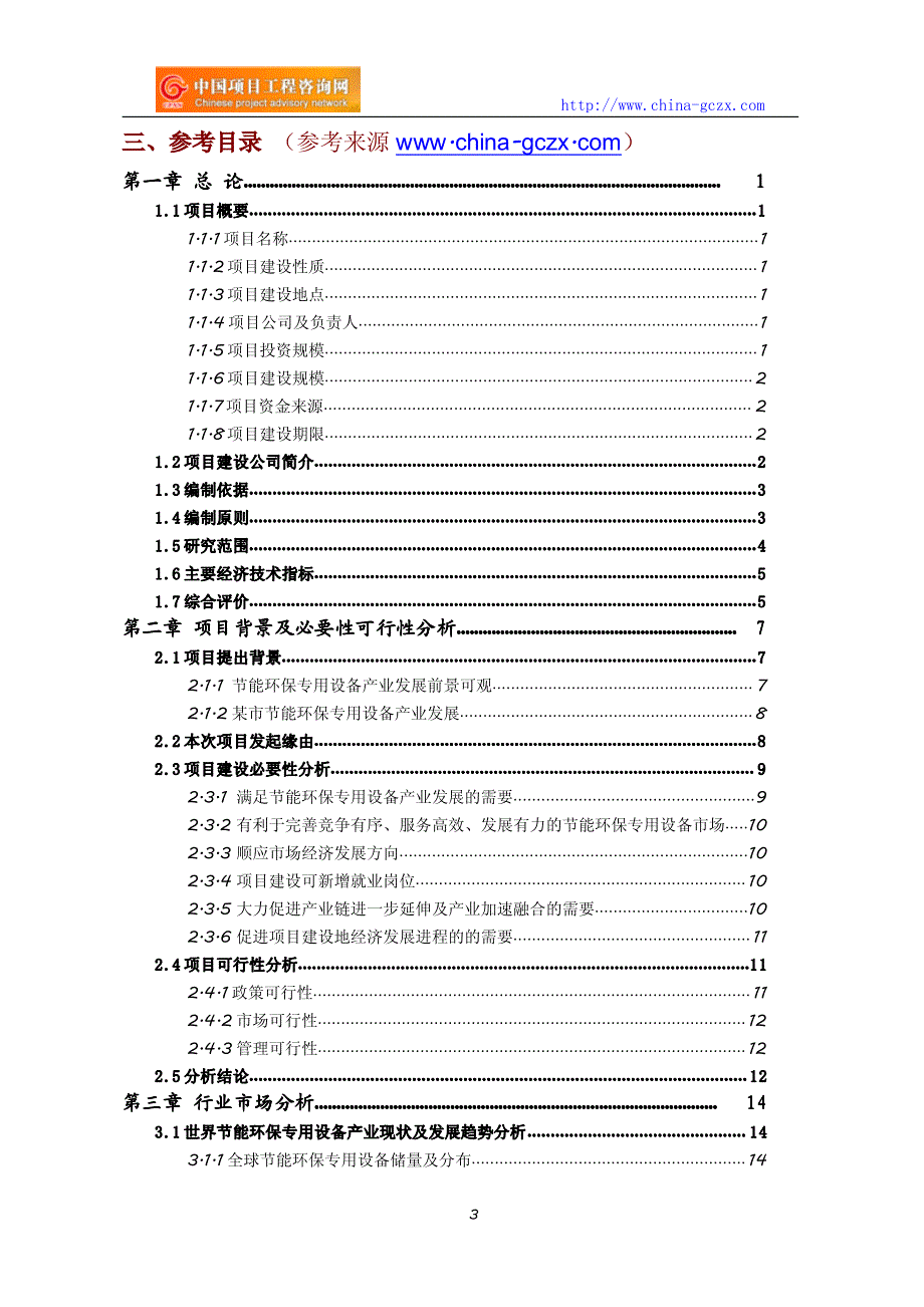 节能环保专用设备项目可行性研究报告(编制与解读)_第3页