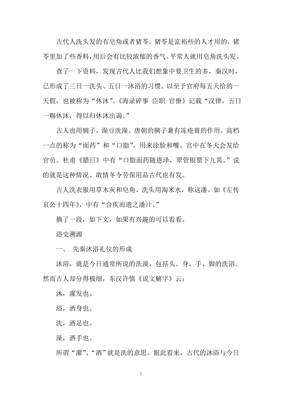 古代人洗头发的有皂角或者猪苓_第1页