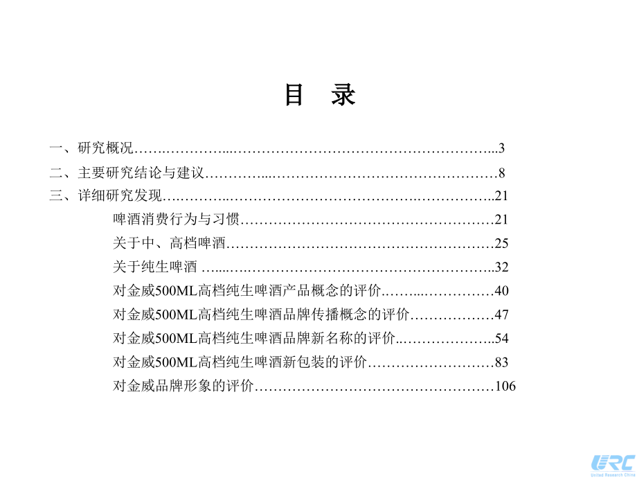 致联-金威500ml高档纯生啤酒品牌概念与包装测试定性研究报告_第2页