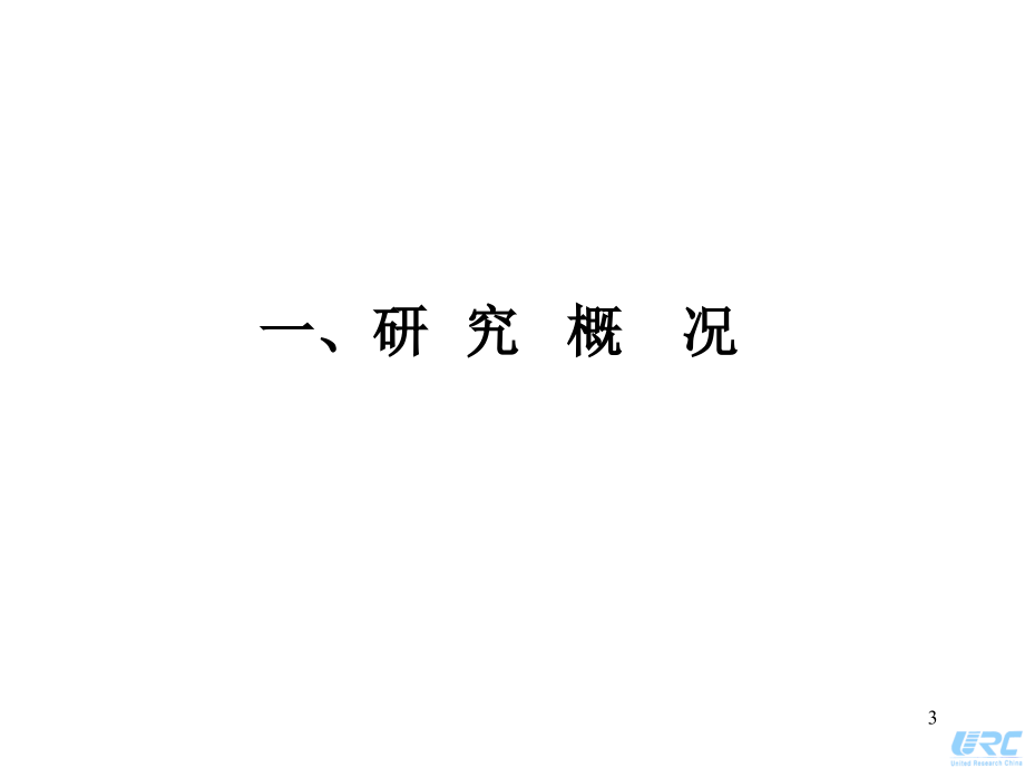 致联-金威500ml高档纯生啤酒品牌概念与包装测试定性研究报告_第3页