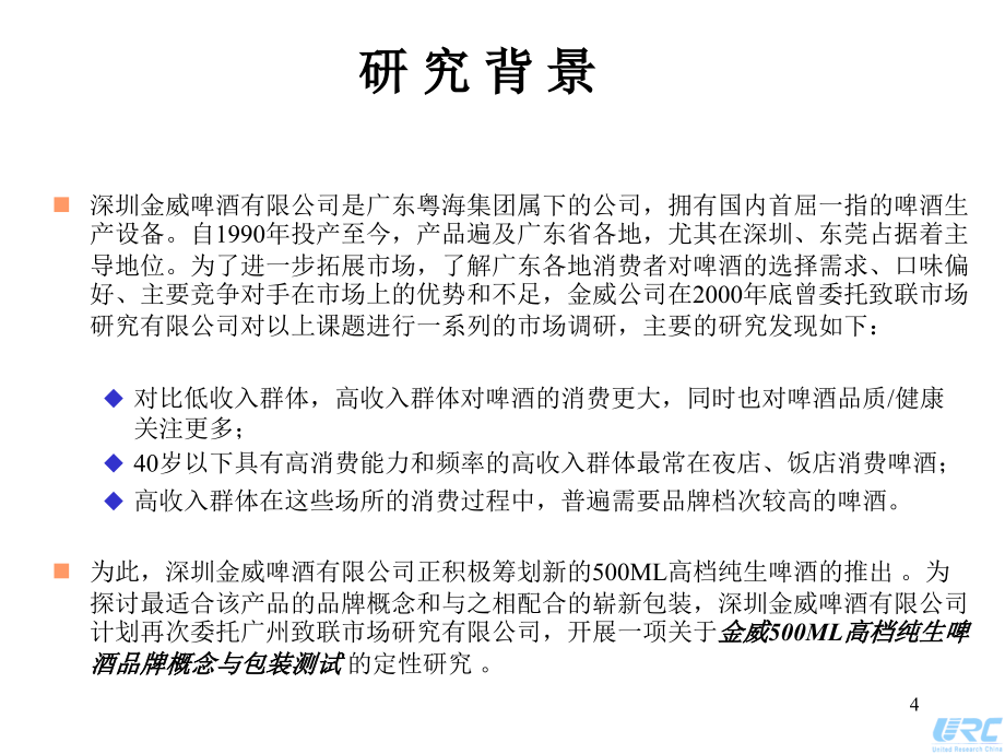 致联-金威500ml高档纯生啤酒品牌概念与包装测试定性研究报告_第4页