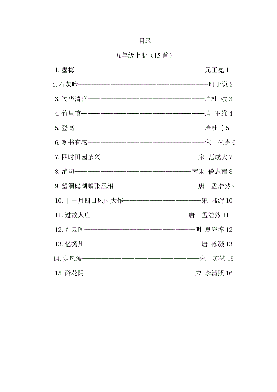 五年级古诗词(张媛)2_第1页