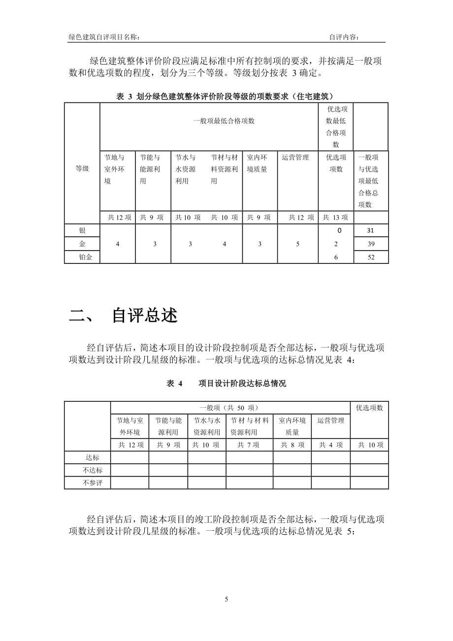 重庆绿色建筑设计评价标识自评估报告—住宅_第5页