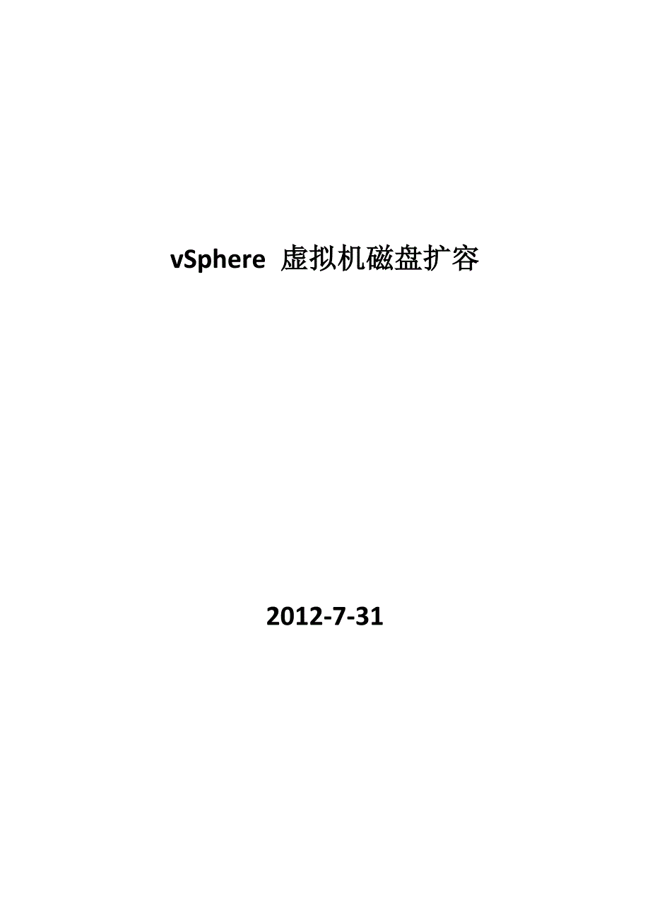 vSphere虚拟机磁盘扩容_第1页