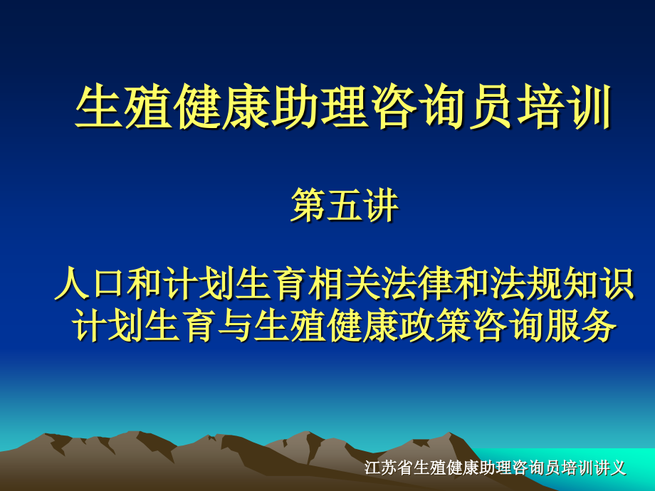 生殖健康助理咨询员培训第五讲人口和计划生育相关法律和法规知识计_第1页