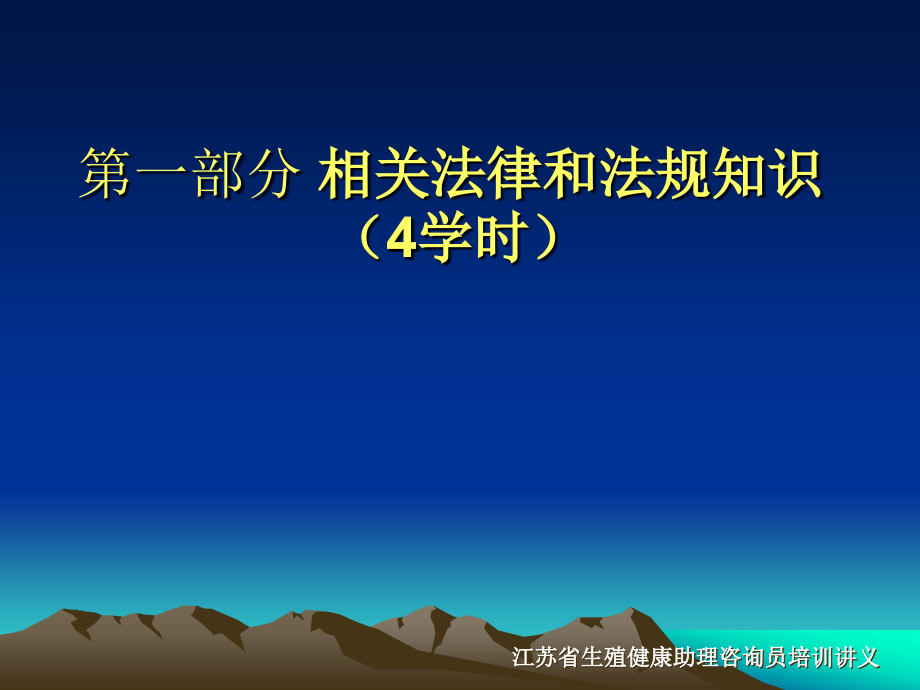 生殖健康助理咨询员培训第五讲人口和计划生育相关法律和法规知识计_第4页