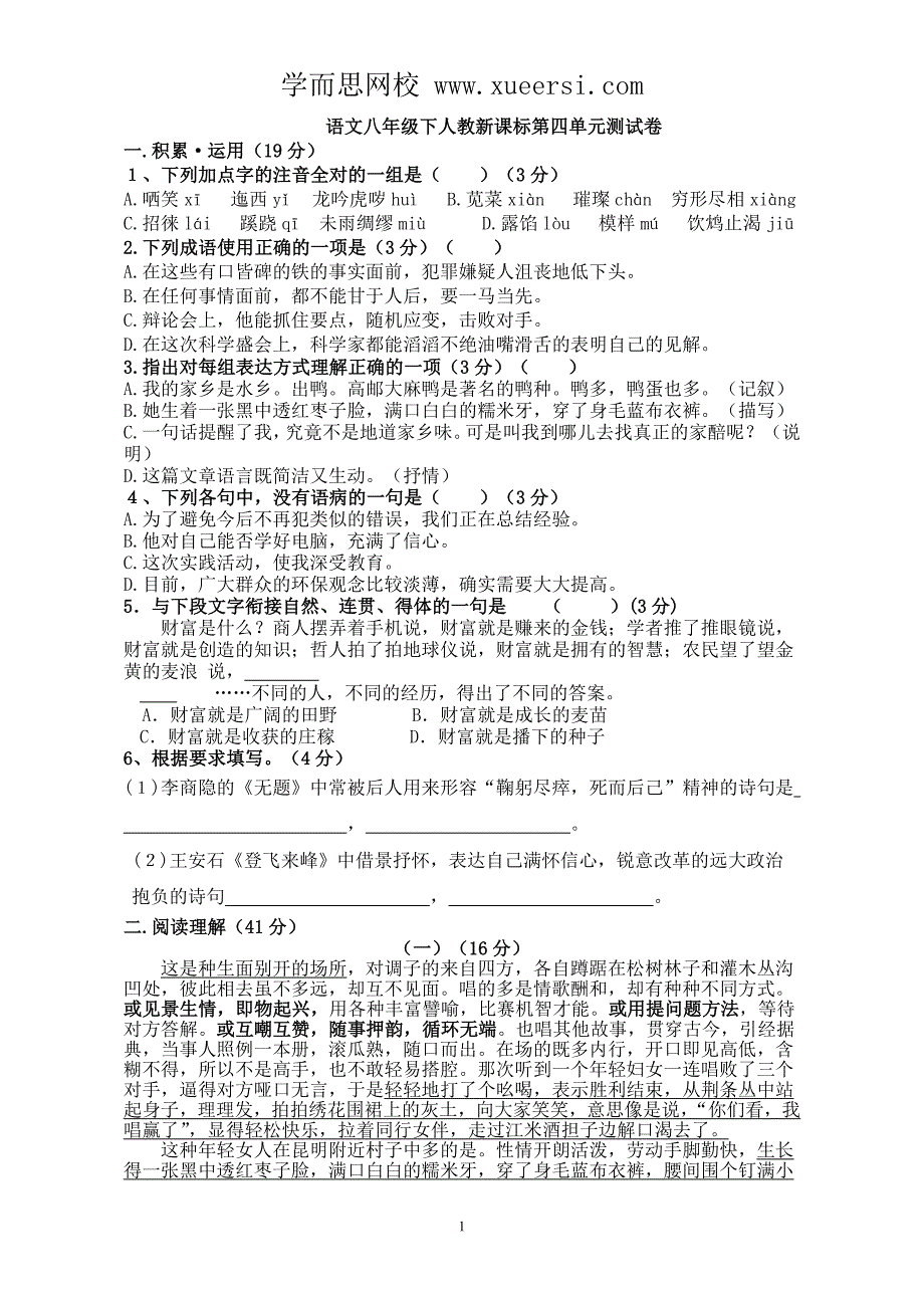 八年级语文下人教新课标第4单元测试卷_第1页