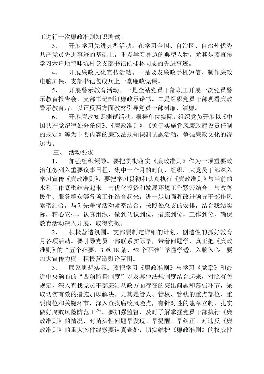 新户坪水库管理站党支部第十二个党风廉政教育月活动计划_第2页