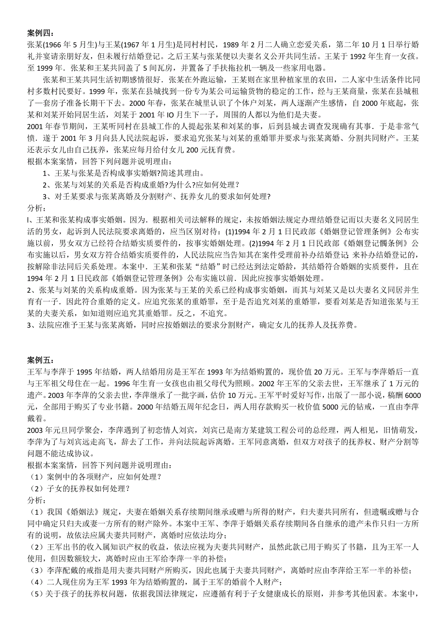 亲属法婚姻家庭法案例分析和论述题_第3页