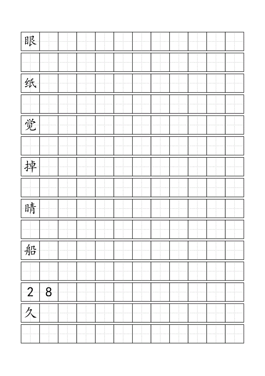 二年级(上)我会写的字组词打印稿(2734)_第1页