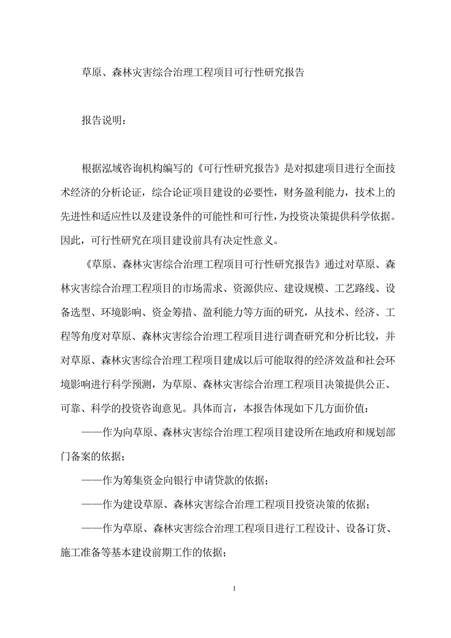 草原、森林灾害综合治理工程项目可行性研究报告_第1页