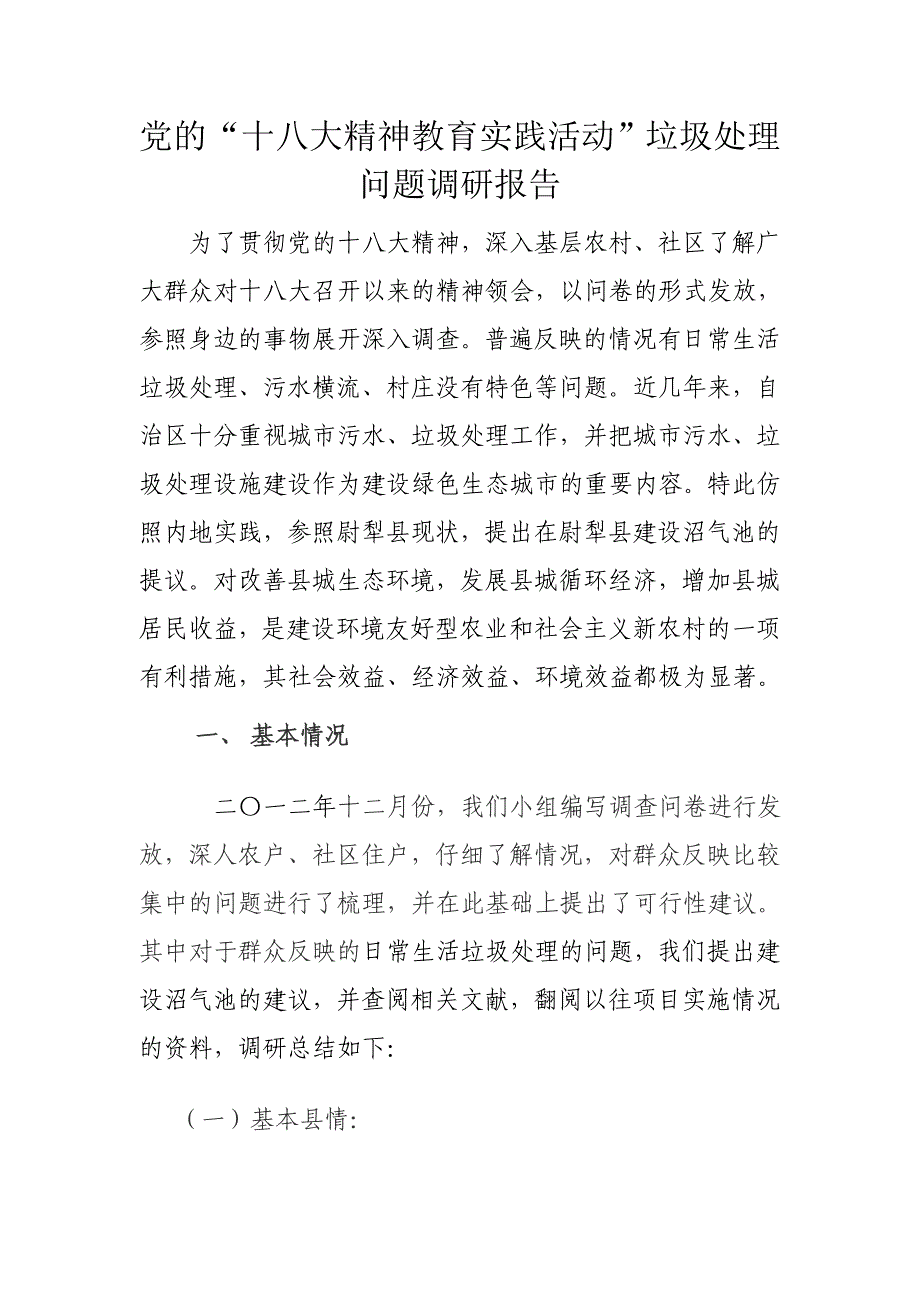 党的“十八大精神教育实践活动”垃圾处理问题调研报告_第1页