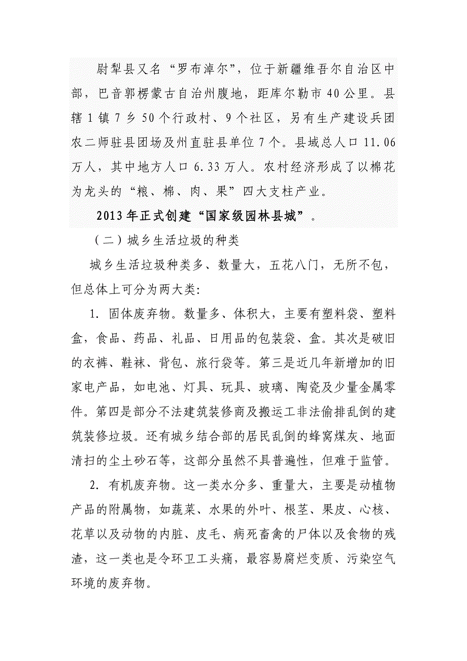 党的“十八大精神教育实践活动”垃圾处理问题调研报告_第2页