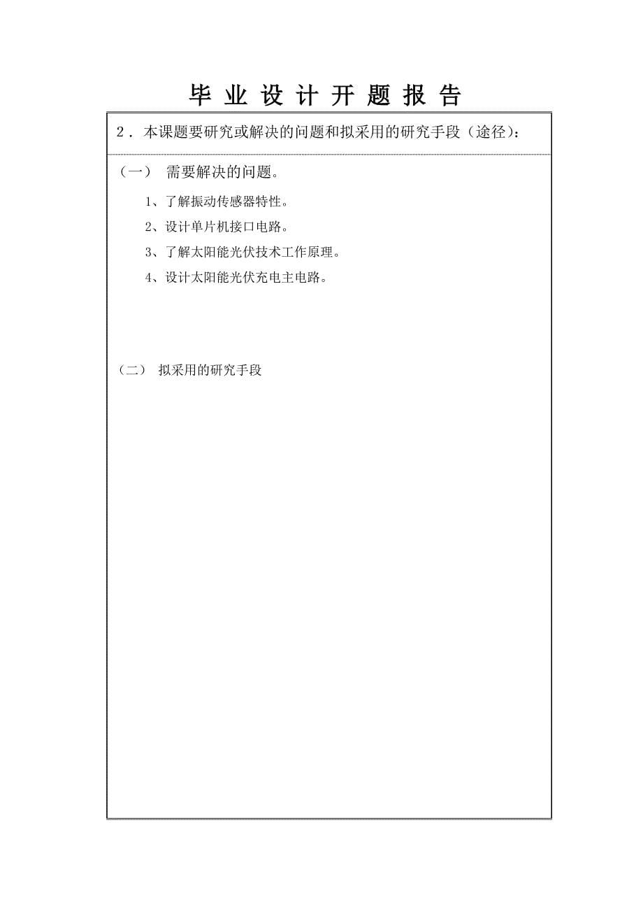 便携式太阳能电动车充电器的设计开题报告文档_第5页