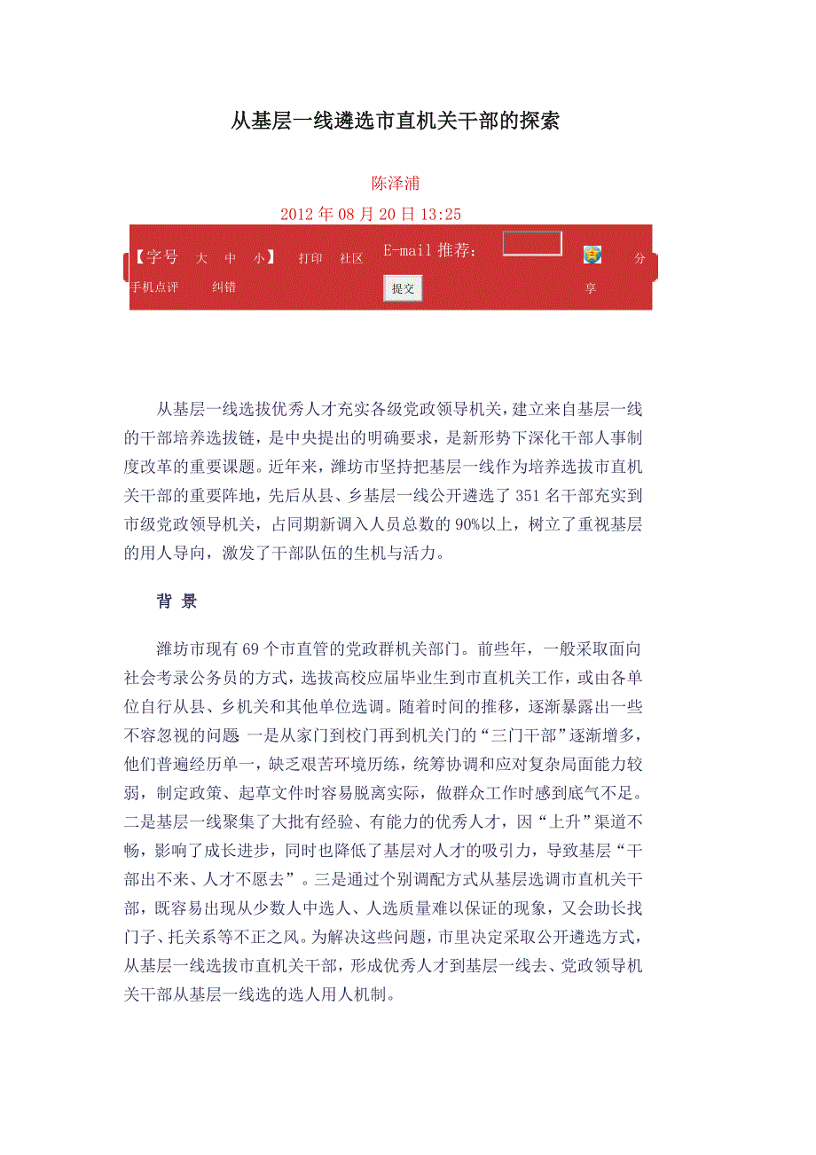 从基层一线遴选市直机关干部的探索(调研报告参考)_第1页