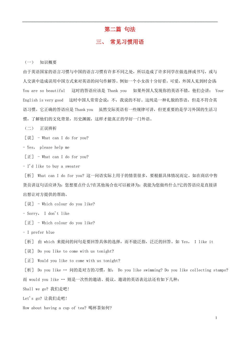 中考英语语法总复习大全第一篇句法之常见习惯用语_第1页