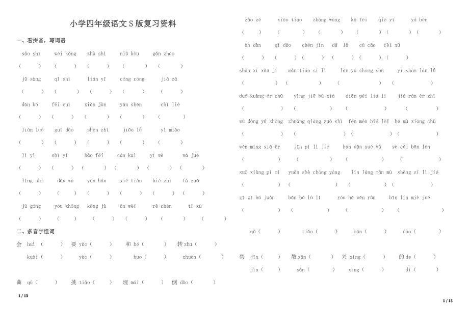 小学四年级语文S版复习资料_第1页