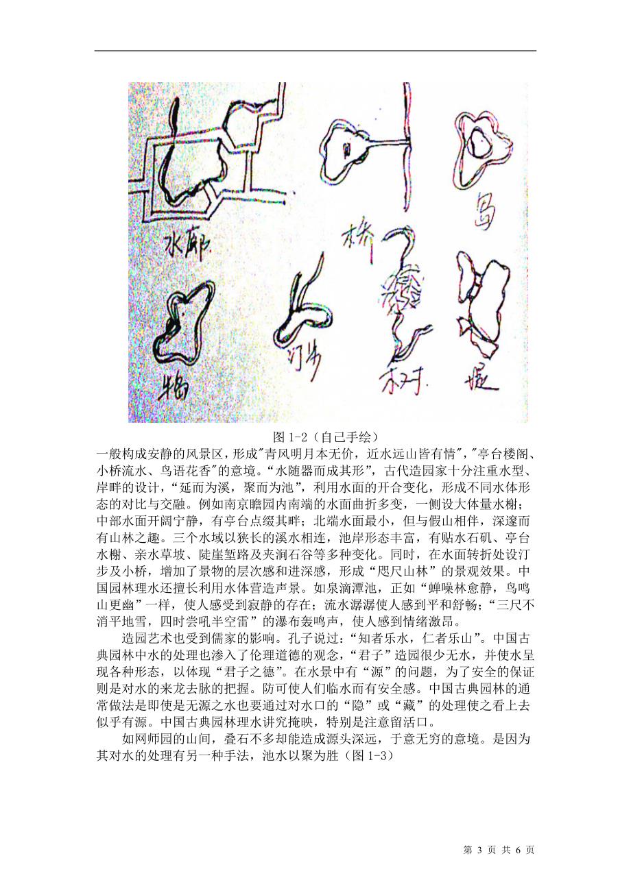 中国古典园林设计中山水设计研究_第4页
