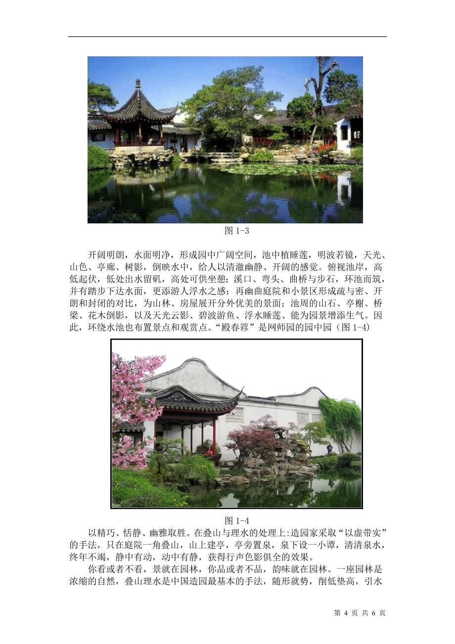 中国古典园林设计中山水设计研究_第5页